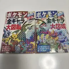 ポケモンダイヤモンド・パールぜんこく全キャラ大図鑑 : オールカラー版上下セット