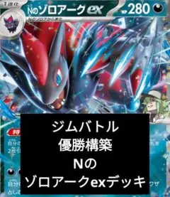 ジムバトル優勝構築 Nのゾロアークexデッキ