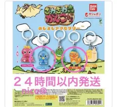 ざわざわ森のがんこちゃん めじるしアクセサリー ２点セット