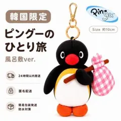 【韓国限定】ピングーのひとり旅 風呂敷 ぬいぐるみキーホルダー ピングー 新品
