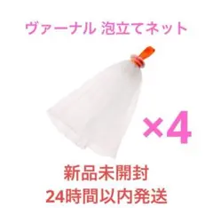 ヴァーナル 泡立てネット4個セット 新品未開封のサムネイル