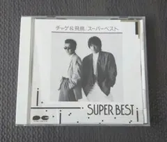 CHAGE&ASKA スーパーベスト SUPER BEST CD チャゲ&飛鳥