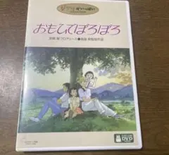 DVD❤️おもひでぽろぽろ スタジオジブリ 高畑勲