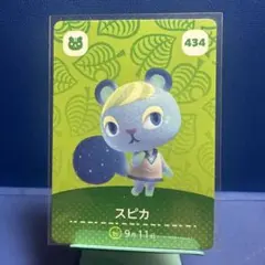 【住民】どうぶつの森 amiiboカード 434 スピカ アミーボ あつ森