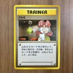 ポケモンカード クルミ 旧裏面 トレーナーカード