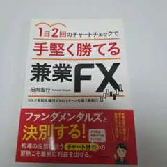 1日2回のチャートチェックで手堅く勝てる兼業FXのサムネイル