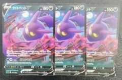 ポケモンカード クロバットV 3枚セットのサムネイル