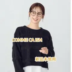 【新品未使用・訳アリ】コムサイズム レディース ニット