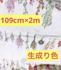 ボタニカル　生成り　綿麻　リネン　コットン 2m モーメント　シーチング