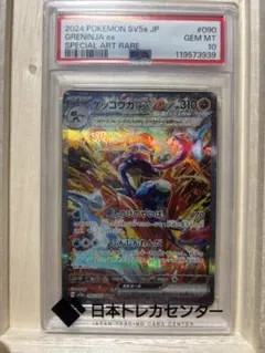 ゲッコウガex SAR sv5a 090/066 【PSA10】