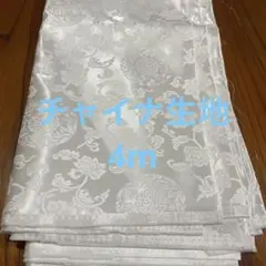 チャイナ生地 中華 生地 布 はぎれ 白 4m