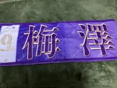 乃木坂46 梅澤美波 12th タオル - メルカリ