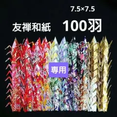 折り鶴 千羽鶴 手染 友禅和紙 千代紙 和紙 100羽 金箔 金粉 ミニ ②