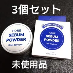 ワンデイズユー Pore Sebum Powder ３個セット　未使用品のサムネイル