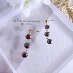 No.2305　ダーク系淡水パール3連　ピアス/イヤリング