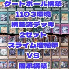 遊戯王　1103ゲートボール　スライム増殖炉VS闇系構築済デッキ2セット