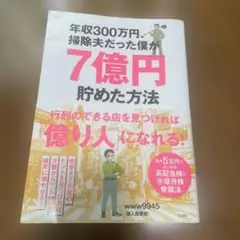 年収300万円、掃除夫だった僕が7億円貯めた方法