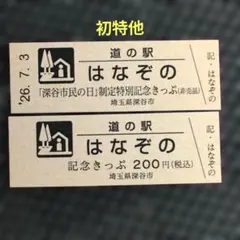 2026年最新】道の駅 記念きっぷ 上野の人気アイテム - メルカリ