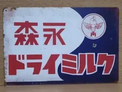 看板 森永ドライミルク 木製看板 アンティーク レトロ 戦前 企業物 看板 森永ドライミルク 木製看板 アンティーク レトロ 戦前 企業