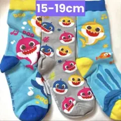 ◎新品未使用 ベイビーシャーク 靴下 ピンキッツ 3足セット 15~19cm