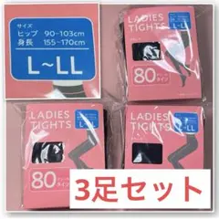 L LL 黒 タイツ 3点 セット 新品 大きいサイズ ブラック 80デニール