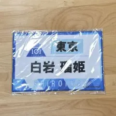 白岩瑠姫 プデュ ゼッケンタオルのサムネイル