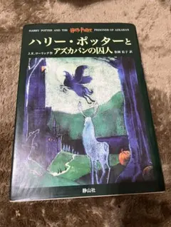 ハリー・ポッターとアズカバンの囚人