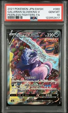 ガラルヤドキングV SR　PSA10 S5a 双璧のファイター 080/070