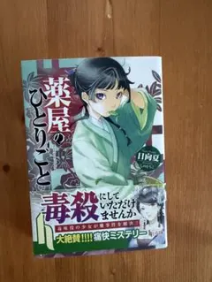 薬屋のひとりごと　文庫本のサムネイル