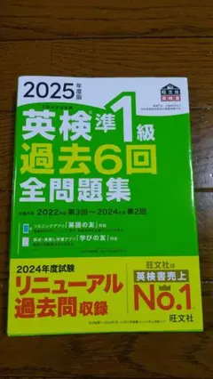 【旺文社】2025年度 英検準1級 過去6回全問題集
