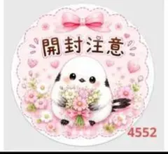 開封注意 シマエナガ 花束 ピンク 丸型シール