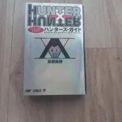 HUNTER×HUNTERハンター協会公式発行ハンターズ・ガイド　初版