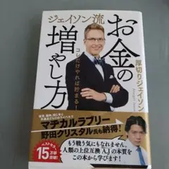ジェイソン流 お金の増やし方