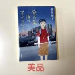 金の角持つ子どもたち　　藤岡 陽子