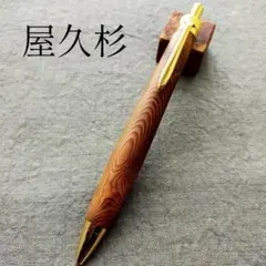 《訳あり価格》　極上　屋久杉　光明杢　ハンドメイド　ボールペン　G2　ゴールドのサムネイル