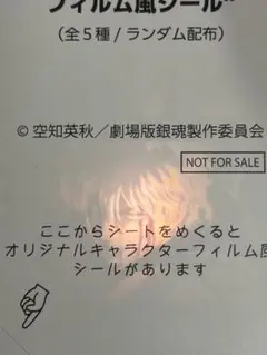 銀魂　坂田銀時　吉原大炎上　映画　入場者特典　フィルム風シール