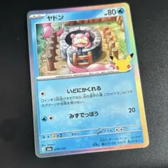 ポケモンカード ヤドン 30th