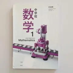 中学1年生 数学1　教科書のサムネイル