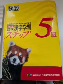 漢検 漢字学習 ステップ 5級