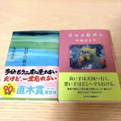 角田光代 対岸の彼女 寺地はるな 白ゆき紅ばら 文庫2冊セット