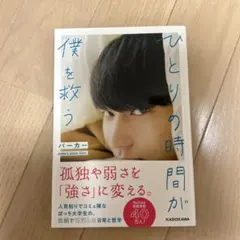 ひとりの時間が僕を救う パーカー エッセイのサムネイル