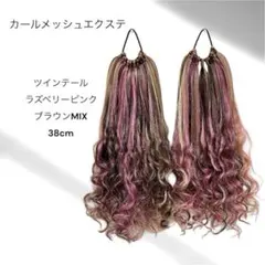 ヘアゴムエクステ38cmメッシュツインテール ラズベリーピンク×ブラウンMIX