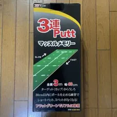 LITE 3連Putt マッスルメモリー パター練習マットのサムネイル
