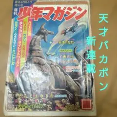 天才バカボン 赤塚不二夫 少年 昭和63年～ 復刻版 昭和 レトロ 全巻