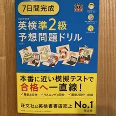 7日間完成英検準2級予想問題ドリル