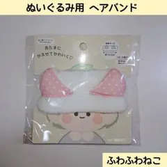 新品 セリア ぬいぐるみ用ヘアバンド ふわふわねこ 推し活 水玉 ヲタコレ