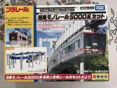 【動作確認済】プラレール 湘南モノレール5000系セット(製造終了)