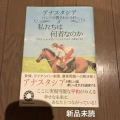 アナスタシア 5 私たちは何者なのかのサムネイル