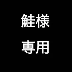 鮭様専用