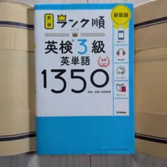 ランク順英検3級英単語1350 新装版